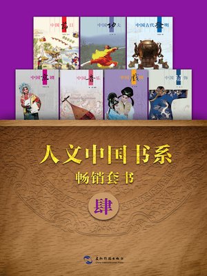 cover image of 人文中国书系畅销套书四·7本(Books 1-7) Vol. 4 ）